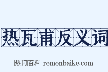 热瓦甫反义词是什么意思的图片